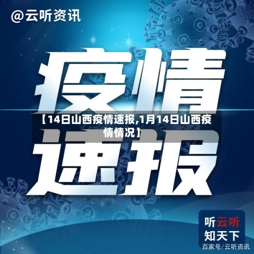【14日山西疫情速报,1月14日山西疫情情况】-第2张图片