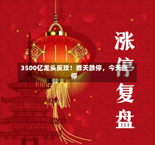 3500亿龙头反攻！昨天跌停，今天涨停-第2张图片