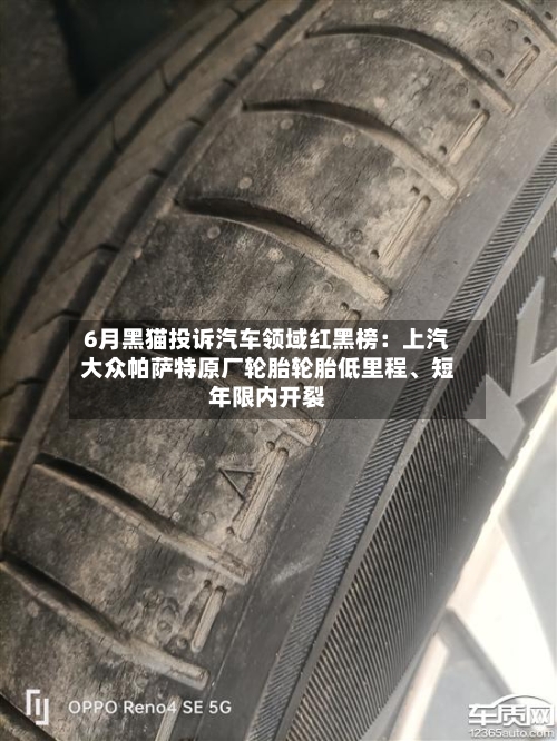 6月黑猫投诉汽车领域红黑榜：上汽大众帕萨特原厂轮胎轮胎低里程	、短年限内开裂-第2张图片