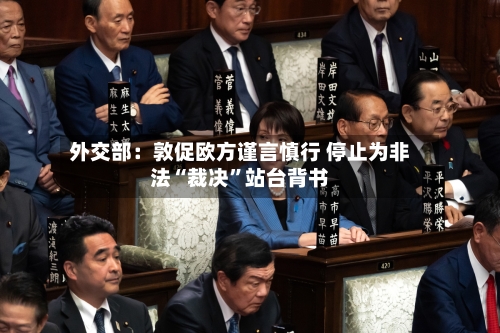 外交部：敦促欧方谨言慎行 停止为非法“裁决”站台背书-第3张图片