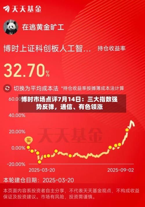 博时市场点评7月14日：三大指数强势反弹	，通信、有色领涨-第3张图片
