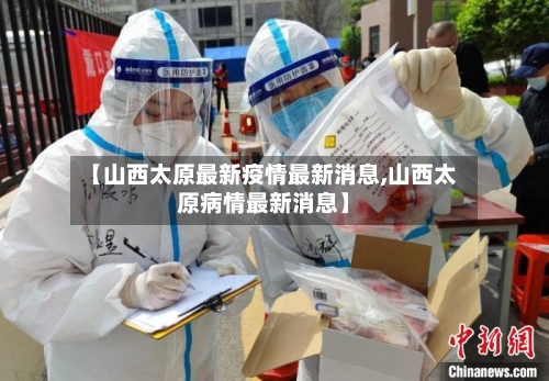【山西太原最新疫情最新消息,山西太原病情最新消息】