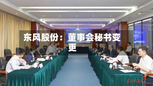 东风股份:董事会秘书变更-第2张图片