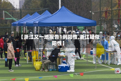 【浙江又一地报告1例阳性,浙江疑似阳性】-第2张图片