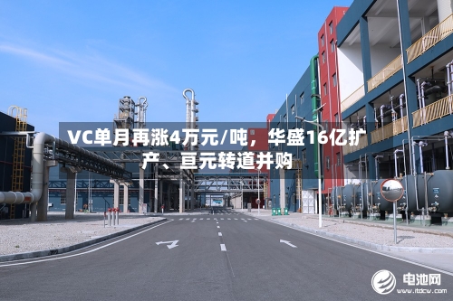 VC单月再涨4万元/吨，华盛16亿扩产、亘元转道并购-第2张图片