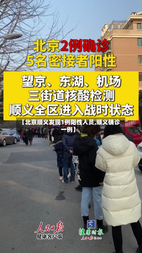 【北京顺义发现1例阳性人员,顺义确诊一例】-第3张图片