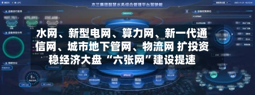 水网、新型电网、算力网、新一代通信网	、城市地下管网、物流网 扩投资稳经济大盘 “六张网”建设提速-第3张图片