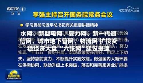 水网	、新型电网、算力网、新一代通信网	、城市地下管网、物流网 扩投资稳经济大盘 “六张网”建设提速-第2张图片