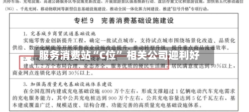 服务消费站“C位” 相关公司迎利好-第3张图片