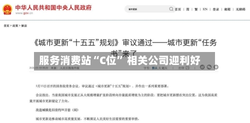 服务消费站“C位” 相关公司迎利好-第2张图片