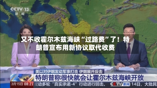 又不收霍尔木兹海峡“过路费”了！特朗普宣布用新协议取代收费-第2张图片