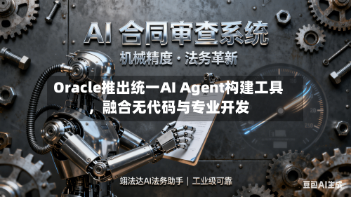 Oracle推出统一AI Agent构建工具，融合无代码与专业开发-第3张图片
