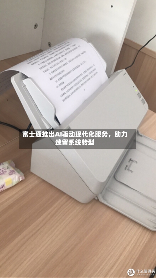 富士通推出AI驱动现代化服务	，助力遗留系统转型-第2张图片