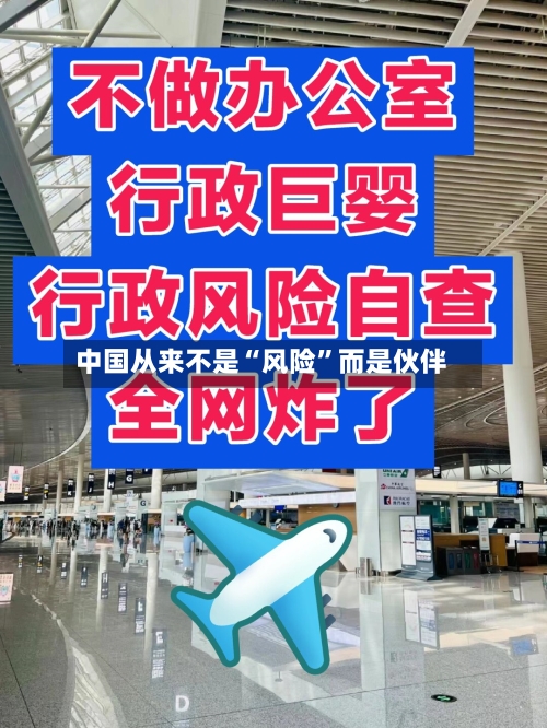 中国从来不是“风险”而是伙伴-第2张图片