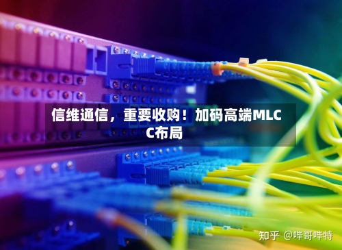 信维通信，重要收购！加码高端MLCC布局-第3张图片