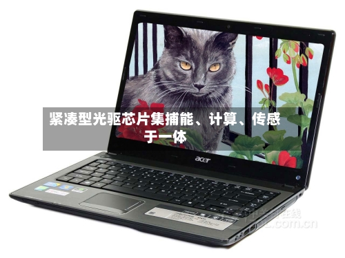 紧凑型光驱芯片集捕能、计算	、传感于一体-第2张图片