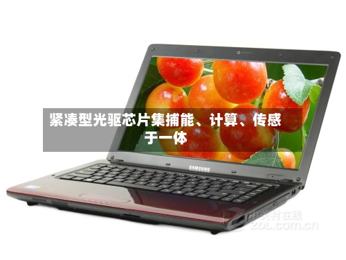 紧凑型光驱芯片集捕能、计算、传感于一体-第3张图片