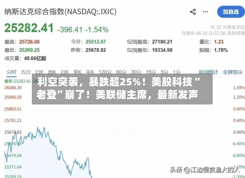 利空突袭，暴跌超25%！美股科技“老登	”崩了！美联储主席，最新发声-第3张图片
