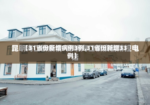 【31省份新增病例3例,31省份新增33例】-第3张图片