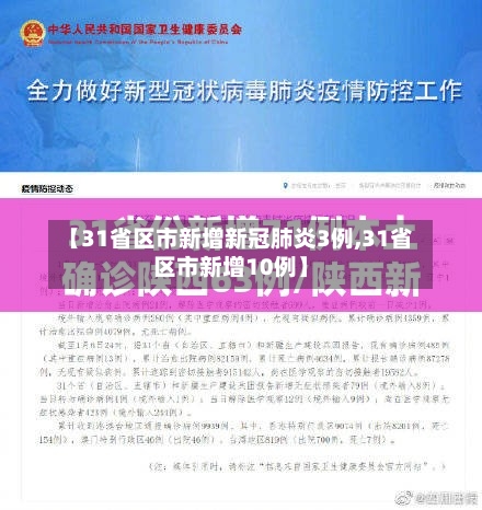 【31省区市新增新冠肺炎3例,31省区市新增10例】-第3张图片
