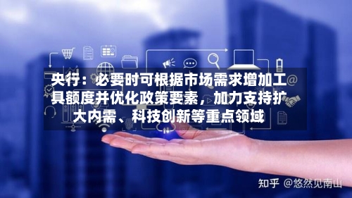 央行：必要时可根据市场需求增加工具额度并优化政策要素，加力支持扩大内需	、科技创新等重点领域-第2张图片