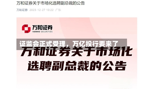 证监会正式受理，万亿投行要来了-第2张图片