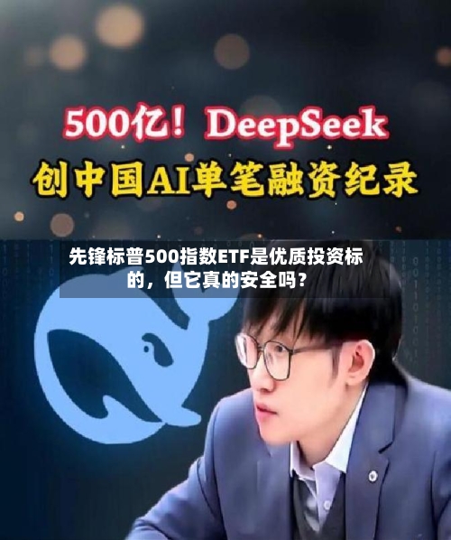 先锋标普500指数ETF是优质投资标的，但它真的安全吗？-第2张图片