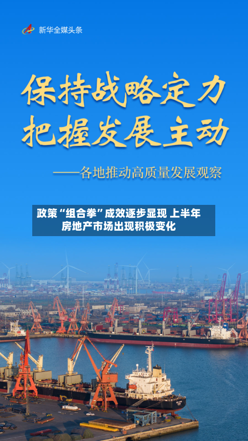 政策“组合拳”成效逐步显现 上半年房地产市场出现积极变化-第2张图片
