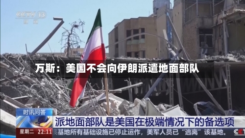 万斯：美国不会向伊朗派遣地面部队-第2张图片
