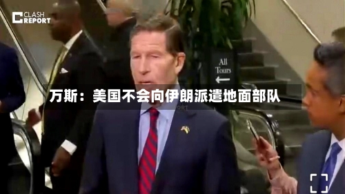 万斯：美国不会向伊朗派遣地面部队-第3张图片