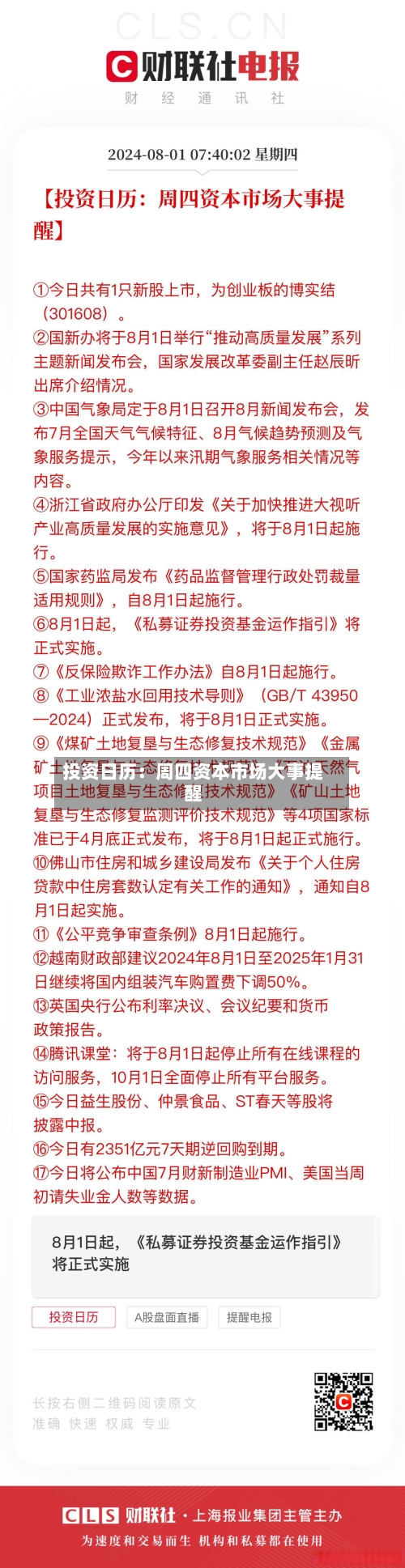投资日历:周四资本市场大事提醒-第2张图片