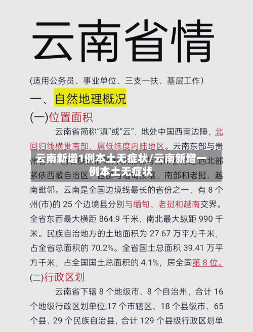 云南新增1例本土无症状/云南新增一例本土无症状