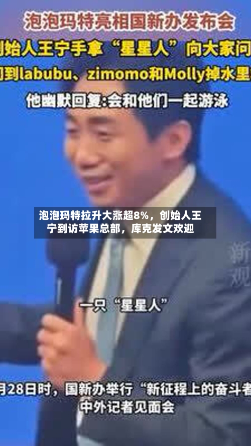 泡泡玛特拉升大涨超8%	，创始人王宁到访苹果总部，库克发文欢迎-第3张图片