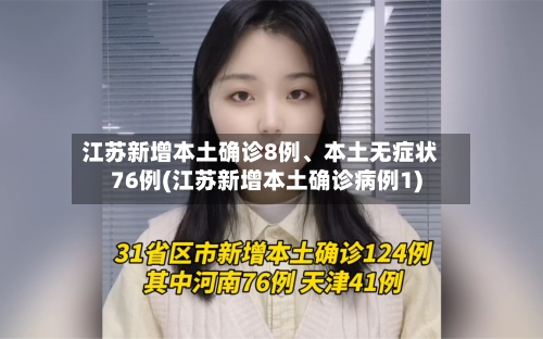 江苏新增本土确诊8例	、本土无症状76例(江苏新增本土确诊病例1)-第2张图片