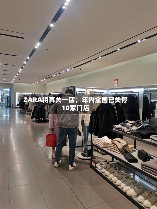 ZARA将再关一店，年内全国已关停10家门店-第3张图片