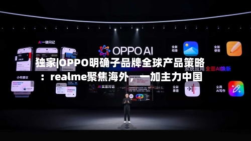 独家|OPPO明确子品牌全球产品策略：realme聚焦海外，一加主力中国-第2张图片