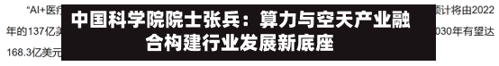 中国科学院院士张兵:算力与空天产业融合构建行业发展新底座-第3张图片