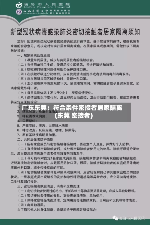 广东东莞：符合条件密接者居家隔离(东莞 密接者)-第2张图片