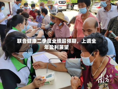 联合健康二季度业绩超预期，上调全年盈利展望-第2张图片