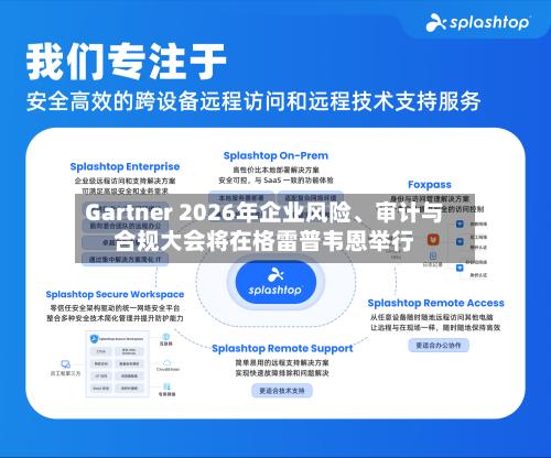 Gartner 2026年企业风险、审计与合规大会将在格雷普韦恩举行-第2张图片