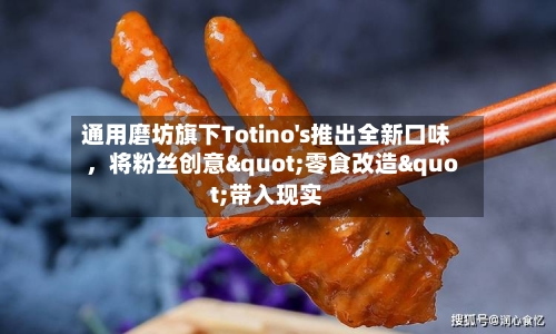 通用磨坊旗下Totino's推出全新口味，将粉丝创意"零食改造"带入现实-第2张图片