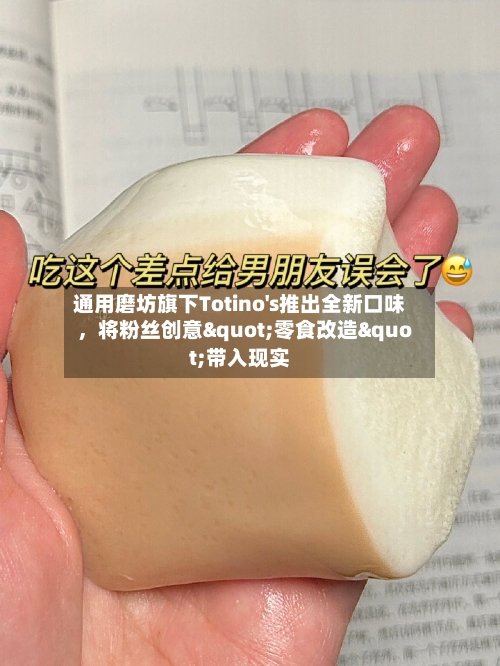 通用磨坊旗下Totino's推出全新口味，将粉丝创意"零食改造"带入现实-第3张图片