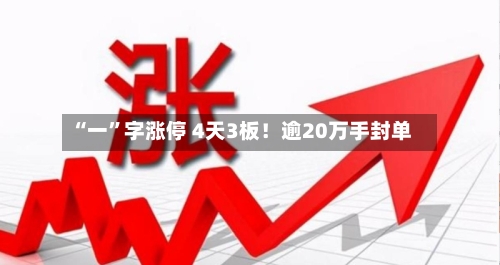 “一”字涨停 4天3板！逾20万手封单-第2张图片