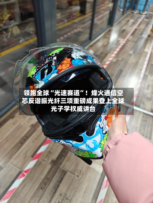 领跑全球“光速赛道	”！烽火通信空芯反谐振光纤三项重磅成果登上全球光子学权威讲台-第3张图片