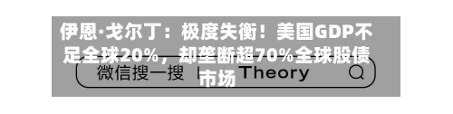 伊恩·戈尔丁：极度失衡！美国GDP不足全球20%，却垄断超70%全球股债市场-第3张图片
