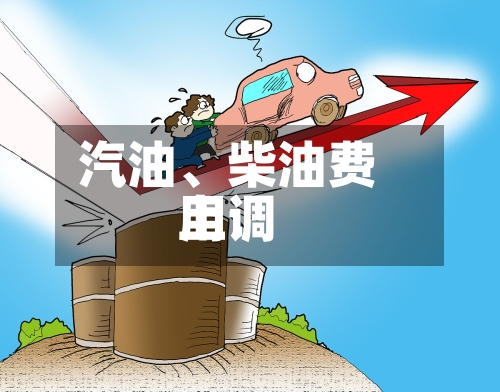 汽油	、柴油费用上调-第2张图片