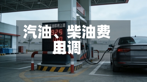 汽油、柴油费用上调-第3张图片