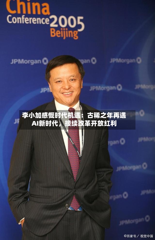李小加感慨时代机遇：古稀之年再遇AI新时代，接续改革开放红利-第2张图片