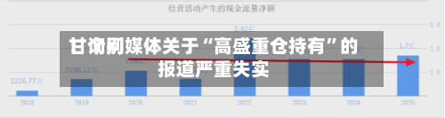 甘询问：个别媒体关于“高盛重仓持有”的报道严重失实-第2张图片