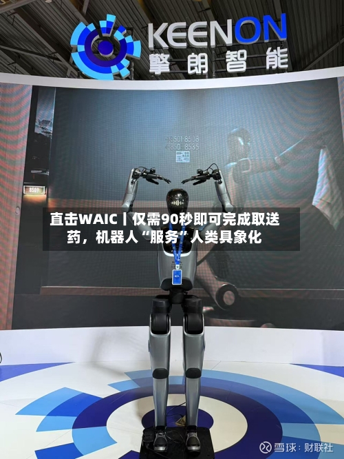 直击WAIC丨仅需90秒即可完成取送药，机器人“服务	”人类具象化-第2张图片